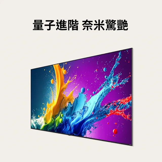 【LG 樂金】75型QNED 量子奈米 4K AI物聯網智慧電視(75QNED80TTA)