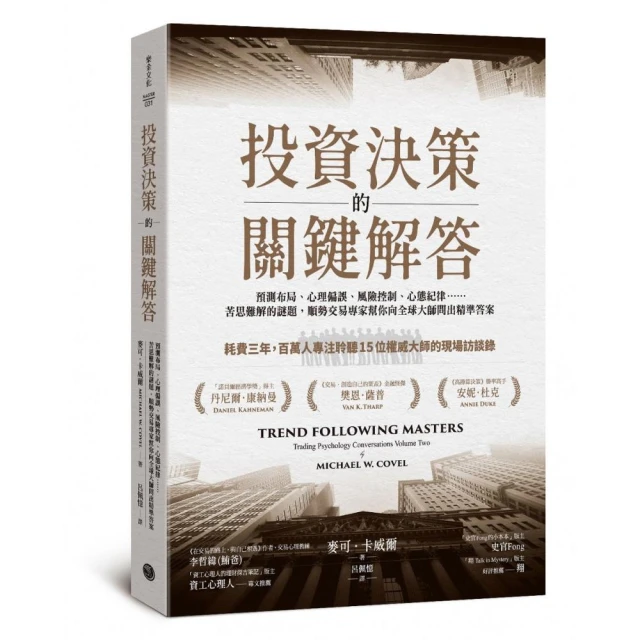 投資決策的關鍵解答：預測布局、心理偏誤、風險控制、心態紀律……苦思難解的謎題