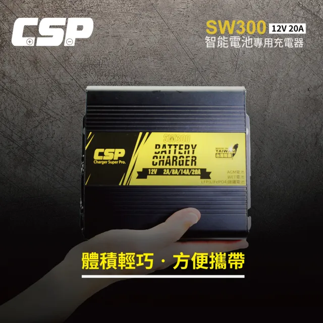 【CSP】SW300 12V20A(汽車電池充電 機車電池充電 展示汽車充電 車用充電 AGM 磷酸鋰鐵 MF電池 加水電池)