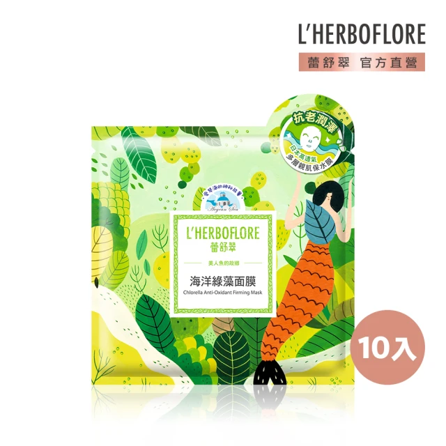 L’HERBOFLORE 蕾舒翠 海洋綠藻面膜 30ml /10片裝(賦活潤澤)