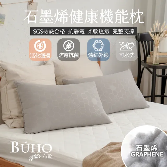 【BUHO 布歐】遠紅外線恆溫石墨烯可水洗纖維枕(1入)