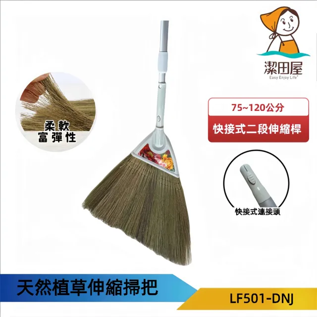 【潔田屋】優柔富貴植草掃把-圓頭快接式二段伸縮桿-LF501-DNJ(清潔掃把 手工製造 鋁合金握柄)