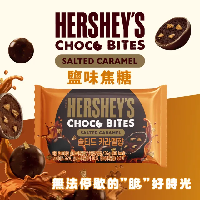 【Hersheys 好時】曲奇餅乾夾餡黑巧克力球-鹽味焦糖口味(36g)