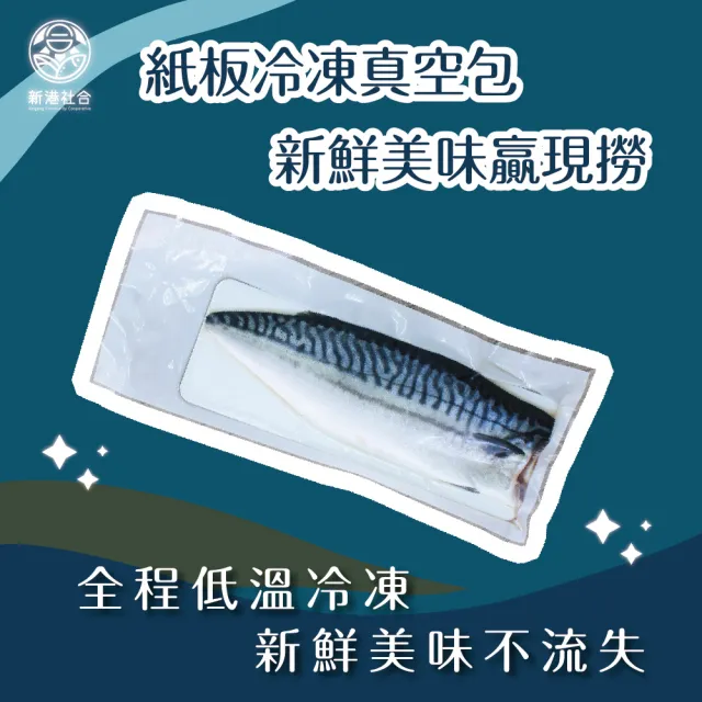 【新港社合 X 一把青】野生薄鹽鯖魚180g/包 20包/組(漁民直營 產銷共贏 新港嚴選 極厚切)