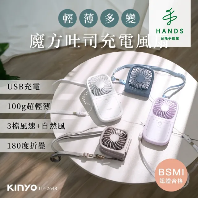 【台隆手創館】KINYO魔方吐司充電風扇 UF-2648(頸掛扇 手持扇 USB風扇)
