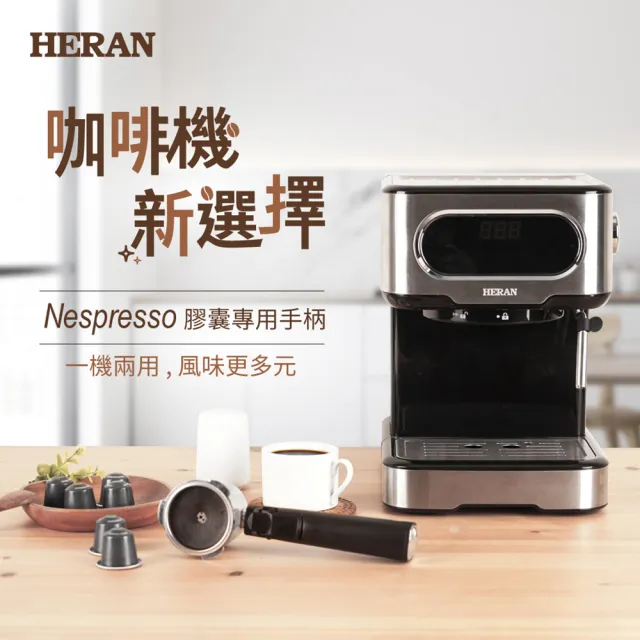 【HERAN 禾聯】LED微電腦觸控義式咖啡機(HCM-15XBE10)+Nespresso膠囊咖啡專用手柄