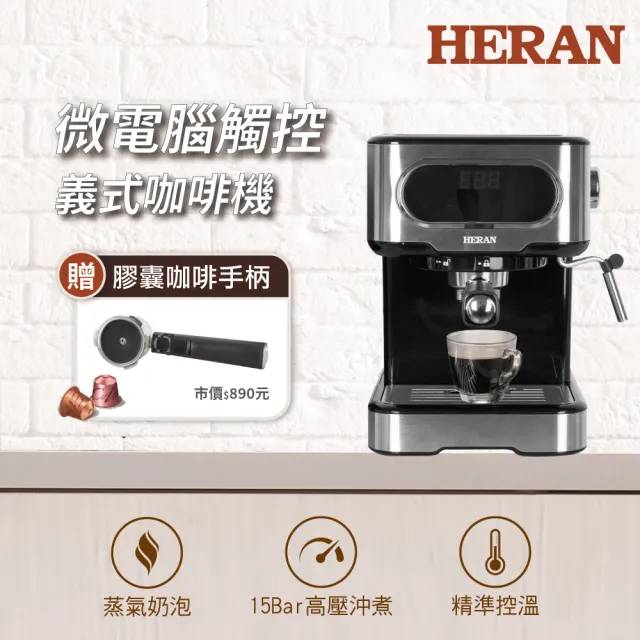 【HERAN 禾聯】LED微電腦觸控義式咖啡機(HCM-15XBE10)+Nespresso膠囊咖啡專用手柄