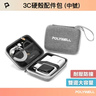 【POLYWELL】3C硬殼配件包 /中號 /灰白色