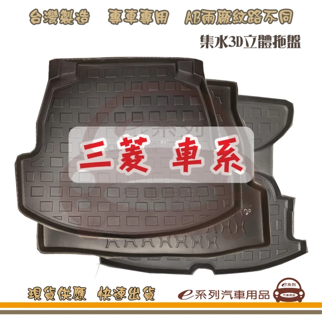 e系列汽車用品 BENZ 賓士 車系 托盤(托盤 3D立體邊