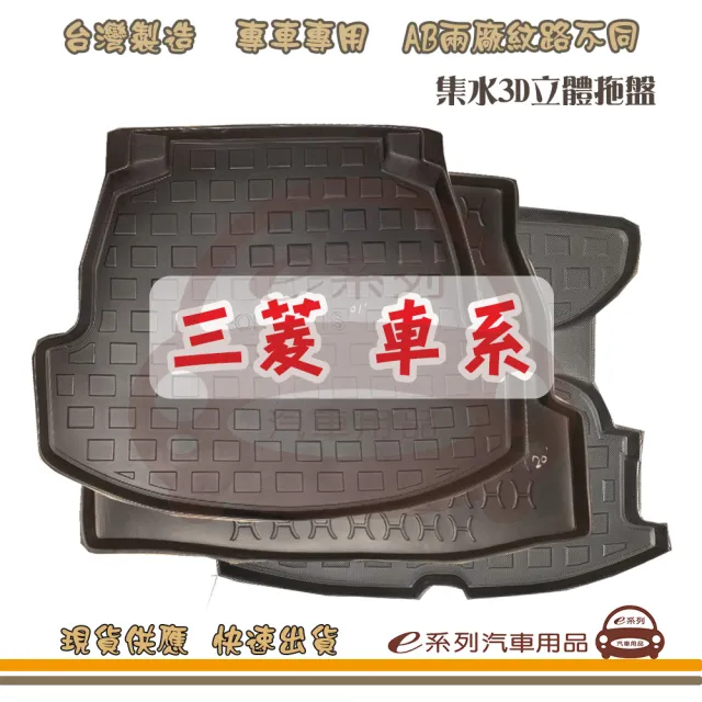 MITSUBISHI 三菱 車系 托盤(托盤 3D立體邊 防水 防塵 專車專用)