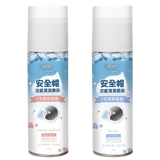 【衣麗亮白】買一送一 安全帽涼感清潔幕斯 250ml(安全帽清潔劑 安全帽內襯清潔劑)