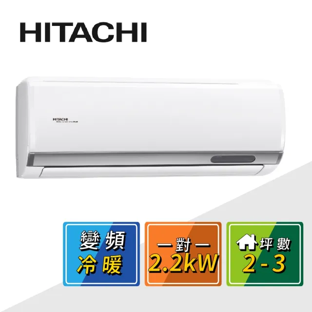 【HITACHI 日立】2-3坪R32一級變頻冷暖精品一對一冷氣(RAC-22YP/RAS-22YSP)