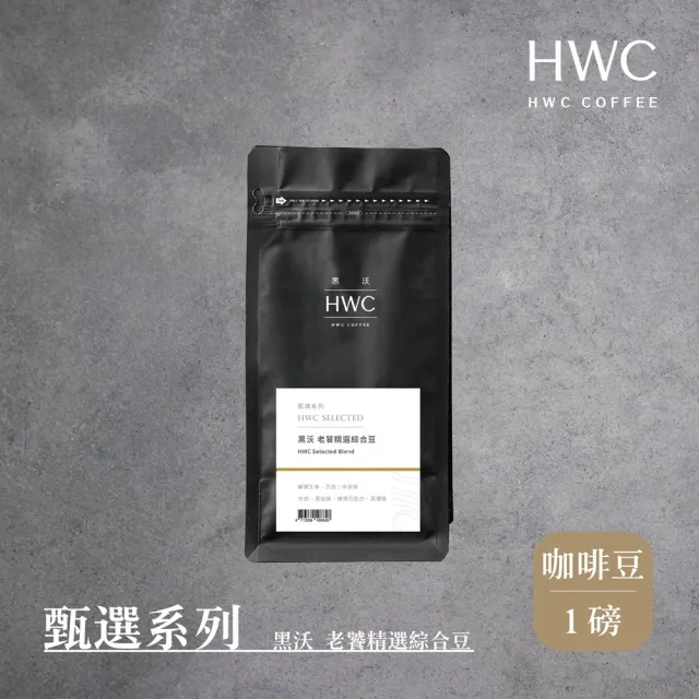 【HWC 黑沃咖啡】甄選系列-咖啡豆-一磅454g*3包(黑沃 老饕/職人/杯測師綜合豆)