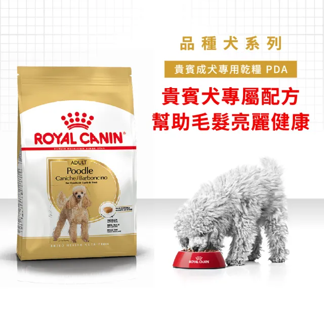 【ROYAL 法國皇家】貴賓成犬專用飼料 PDA 1.5KG(狗乾糧 狗飼料)