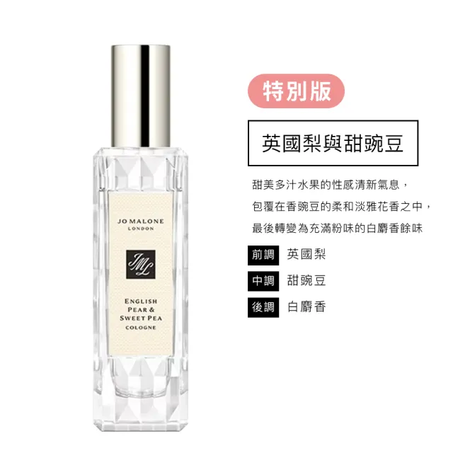 【Jo Malone】香水 30ml 多款任選(英國梨小蒼蘭/鼠尾草海鹽/黑莓子/藍風鈴/黑石榴/橙花/罌粟花-國際航空版)