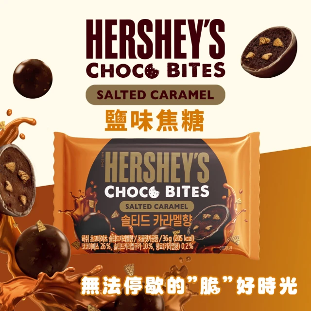 Hersheys 好時 曲奇餅乾夾餡黑巧克力球-鹽味焦糖口味(36gX4入)