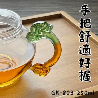 【Glass King】GK-803/琉璃龍把泡茶壺/250ml(高硼硅玻璃/耐熱玻璃壺/花茶壺/泡茶壺)