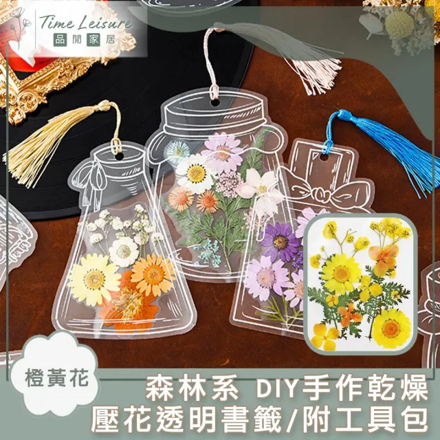 【Time Leisure 品閒】森林系 DIY手作乾燥壓花透明書籤/附工具包