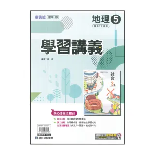 【康軒】113學年-國3上學習講義-地理5(九年級上學期)