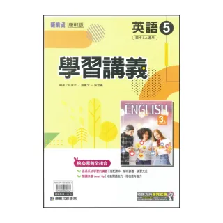 【康軒】113學年-國3上學習講義-英語5(九年級上學期)