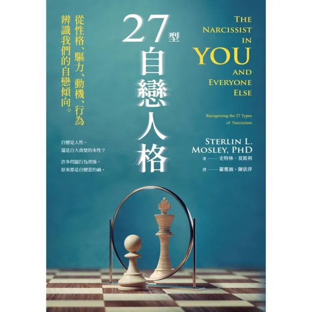 【MyBook】27型自戀人格：從性格、驅力、動機、行為辨識我們的自戀傾向(電子書)