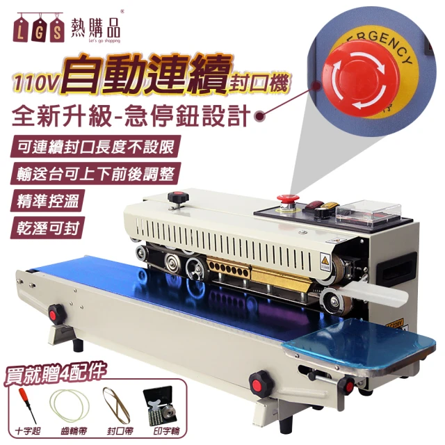 【LGS 熱購品】110V自動連續封口機 封口長度不限 不挑袋(封口機 / 包裝機 / 封袋機)