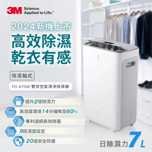 【新機上市 募資熱賣】3M 7公升除濕輪式雙效空氣清淨除濕機 FD-A70W