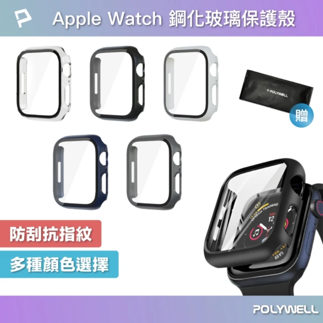 POLYWELL Apple Watch一體式鋼化膜保護殼