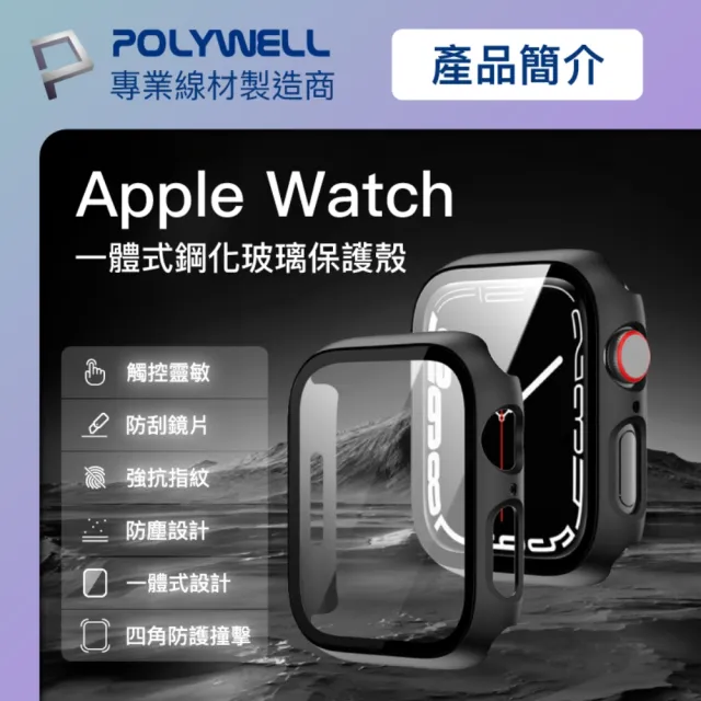 【POLYWELL】Apple Watch一體式鋼化膜保護殼