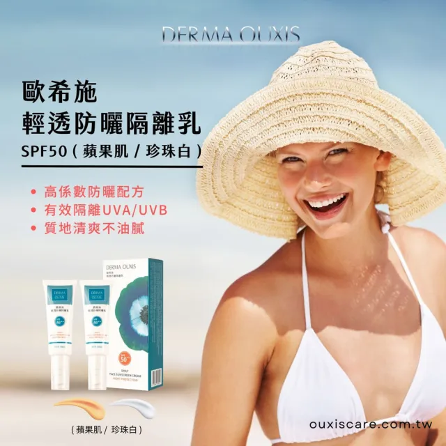 【Derma Ouxis歐希施】輕透防曬隔離乳SPF50★★ 珍珠白(2瓶組)