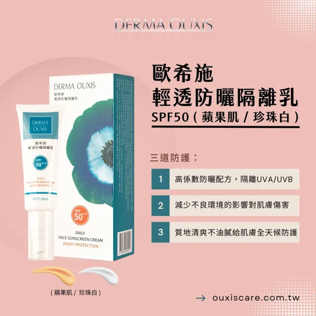 【Derma Ouxis歐希施】輕透防曬隔離乳SPF50★★ 珍珠白(2瓶組)