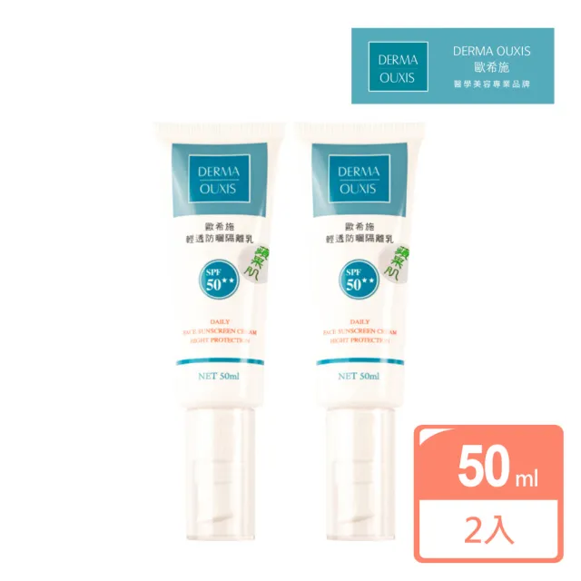 【Derma Ouxis歐希施】輕透防曬隔離乳SPF50★★ 蘋果肌(2瓶組)