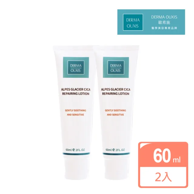 【Derma Ouxis歐希施】阿爾卑斯冰河CICA修護乳60ml(2瓶組)