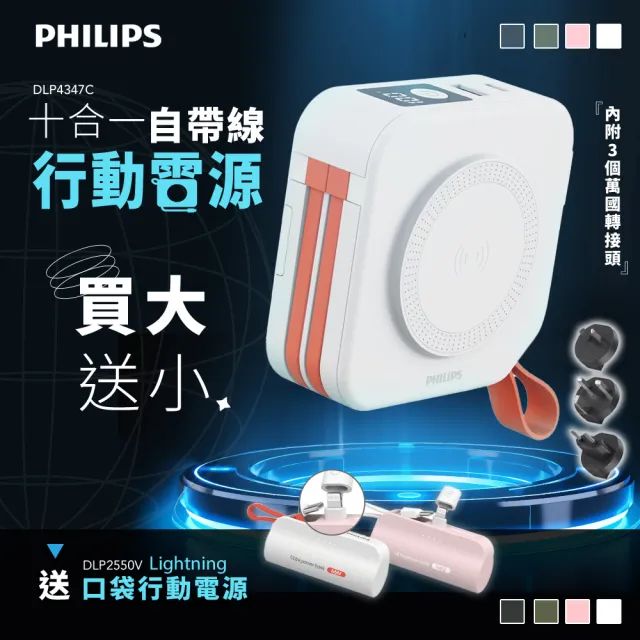 【Philips 飛利浦】1+1超值組-DLP4347C 4色可選-10000mAh多功能十合一螢幕顯示行動電源(Lightning)