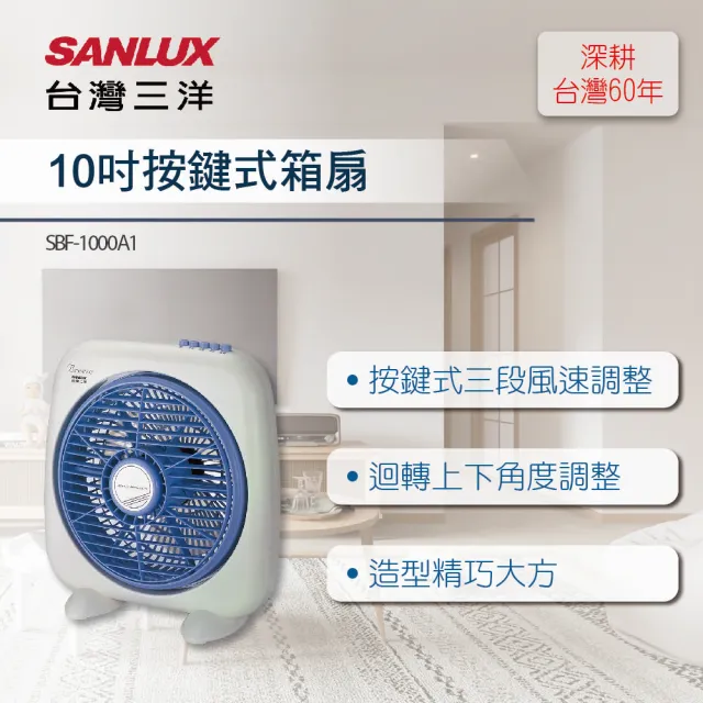 【SANLUX 台灣三洋】10吋 按鍵式箱扇SBF-1000A1