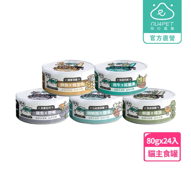 【NU4PET 陪心寵糧】Super經典小白貓主食罐 80g*24入(貓咪主食罐 主食罐 全齡貓 貓罐)