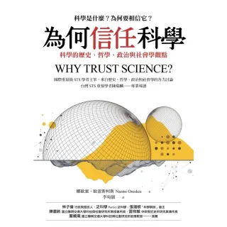 【MyBook】為何信任科學：科學的歷史、哲學、政治與社會學觀點(電子書)