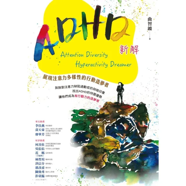 【MyBook】ADHD新解Attention Diversity Hyperactivity(電子書)