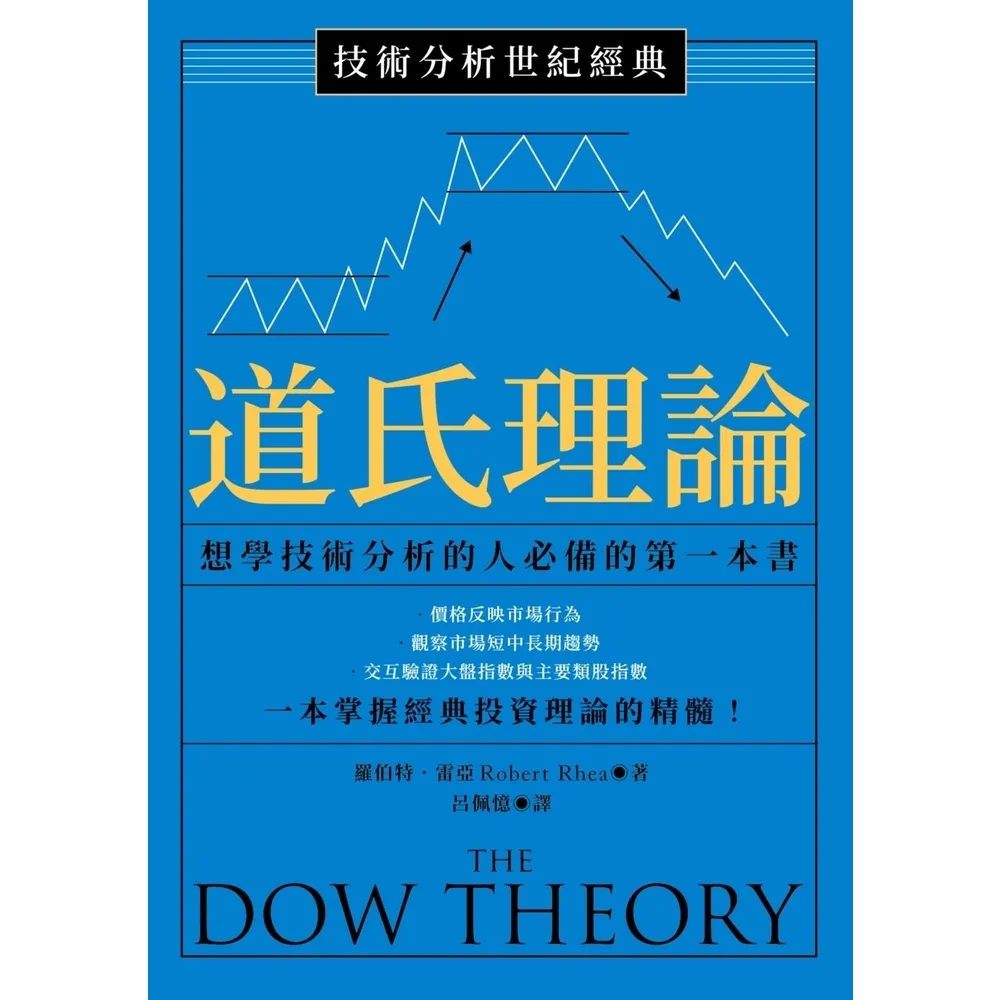 【MyBook】技術分析世紀經典――道氏理論：想學技術分析的人必備的第一本書(電子書)