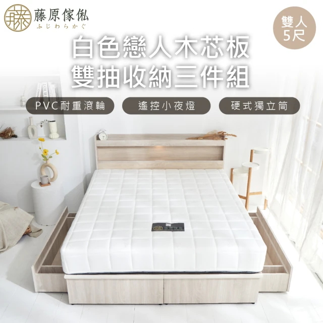 【藤原傢俬】白色戀人木芯板收納空間床組-雙抽5尺雙人(床頭+床架+床墊+雙抽屜)
