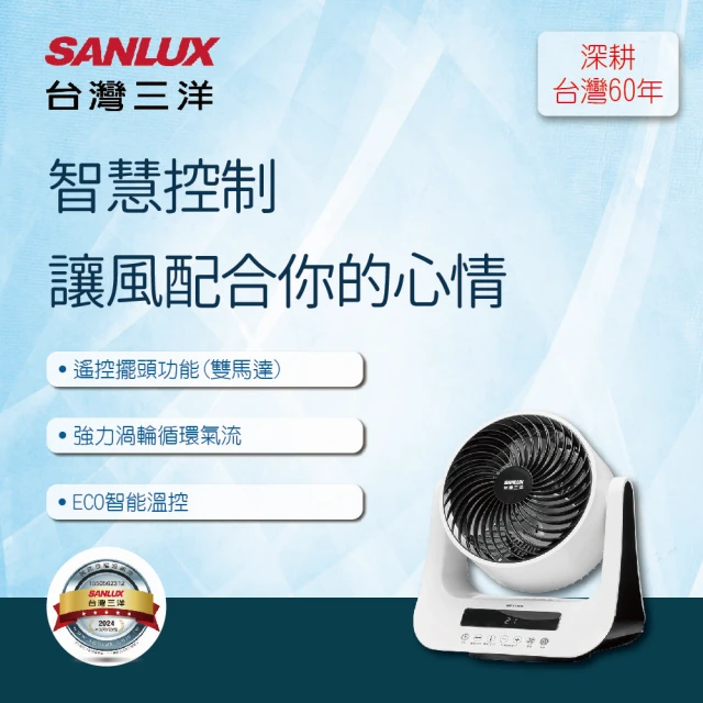 SANLUX 台灣三洋 DC智慧節能循環扇(SBF-C08DR)