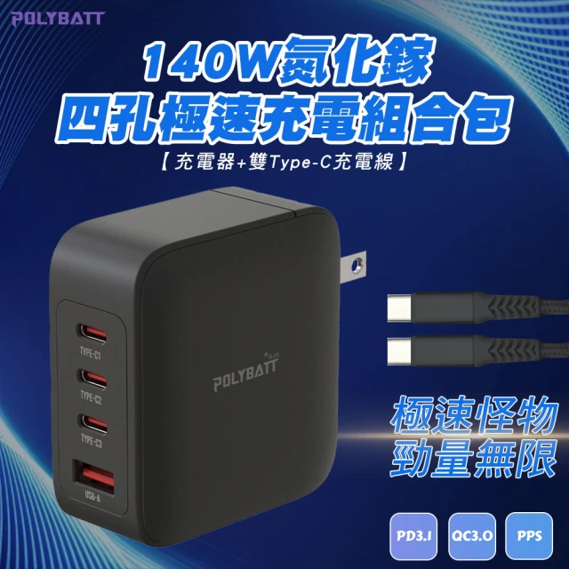 POLYBATT 140W氮化鎵 四孔極速充電組合包-黑(附雙Type-C線 收納袋 四孔3C1A)