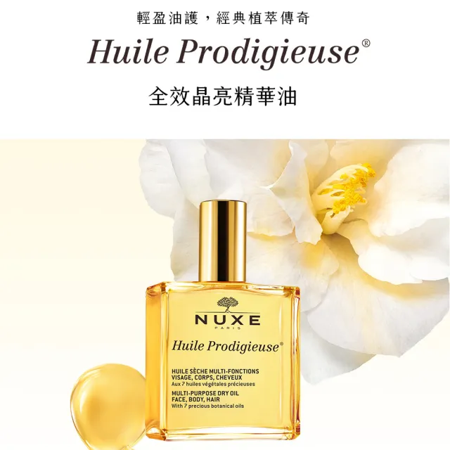 【NUXE 巴黎歐樹】全效精華油 100ml*2 囤貨組(兩款任選-晶亮/花香)