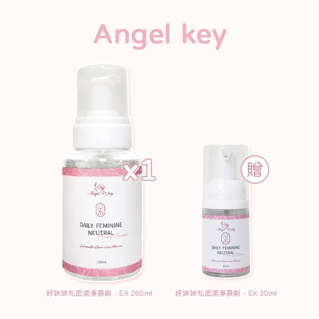 Angel key 好妹妹私密潔淨慕斯 - EX 買260ml再送30ml ☆618年中慶限時特惠組☆