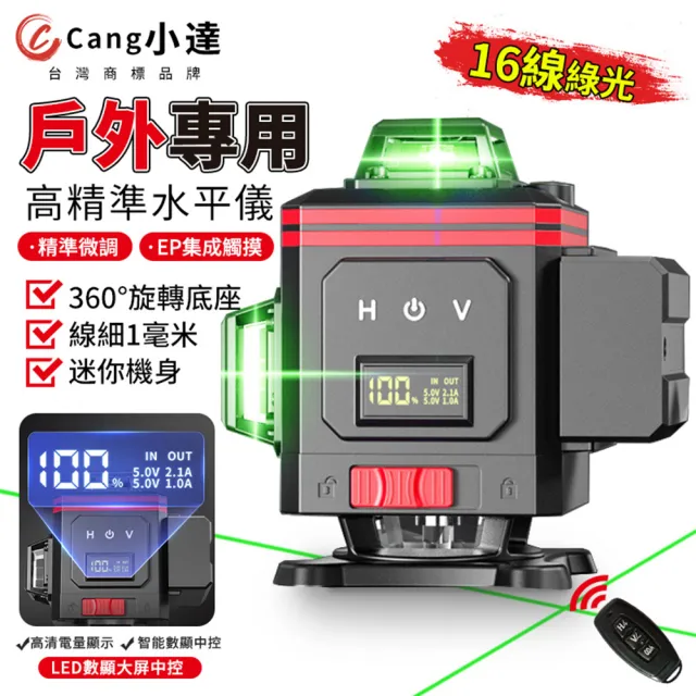 【Cang小達】水平儀 鐳射水平儀 16線綠光兩電 黑紅款(綠光水平儀/觸控式紅外線水平儀)
