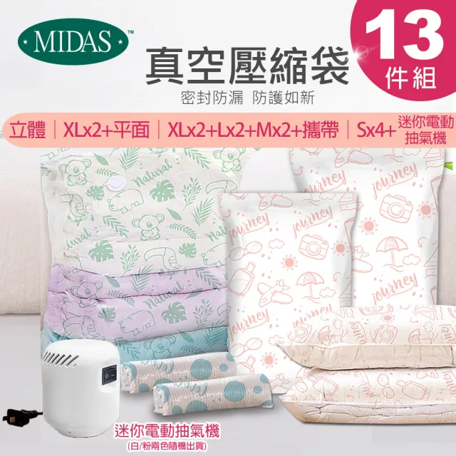 【MIDAS】全能13件組免抽氣手壓真空壓縮袋(壓縮袋 旅行收納袋 旅行收納 手壓收納 收納)