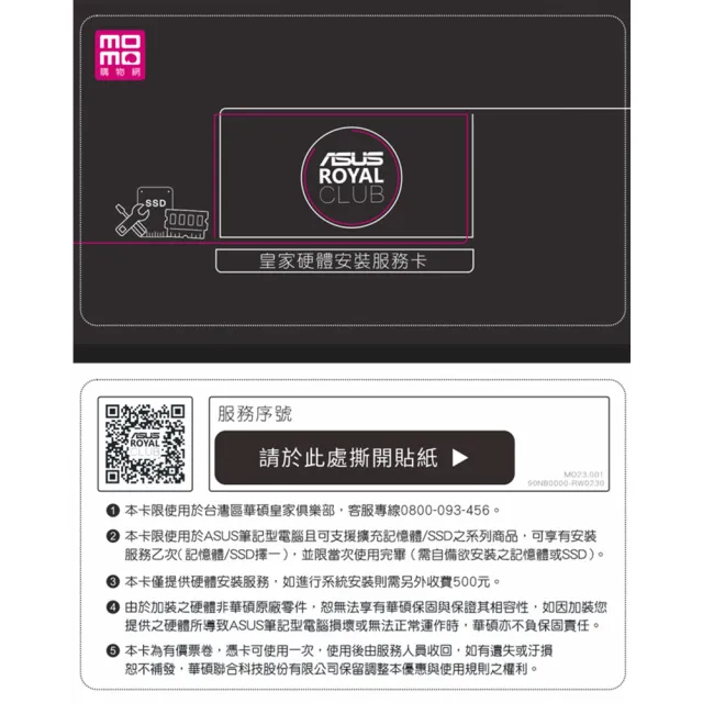 【ASUS 華碩】皇家硬體安裝服務卡-需至皇家俱樂部安裝(僅提供硬體安裝服務記憶體或SSD擇一 不包含系統安裝)
