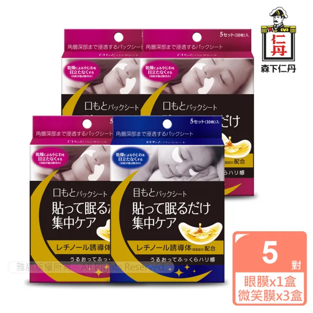 【森下仁丹】整晚貼-明眸亮顏組(眼膜1盒＋微笑膜3盒-20對入)