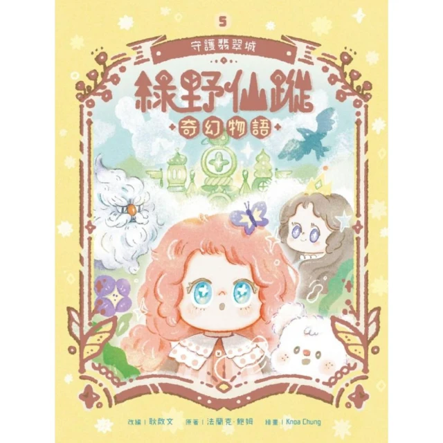 綠野仙蹤奇幻物語5 守護翡翠城