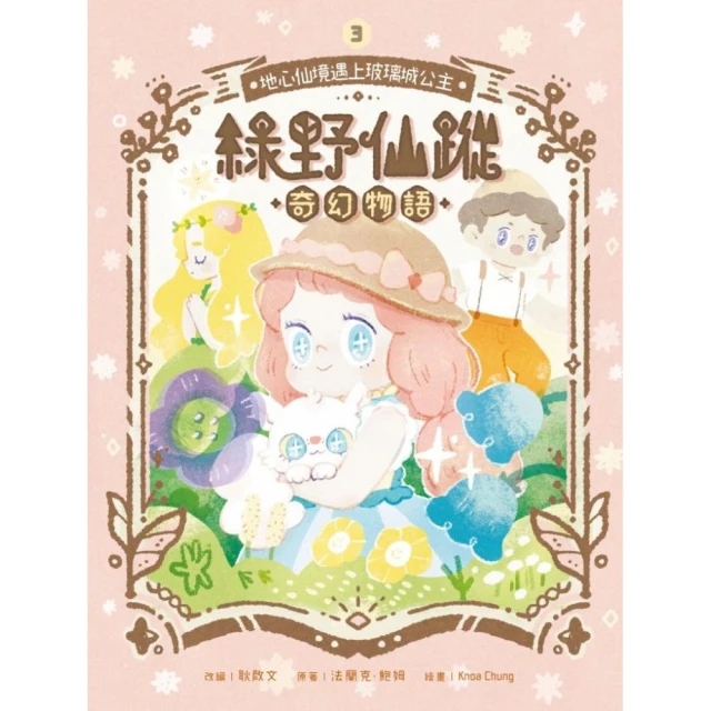 綠野仙蹤奇幻物語＃3 地心仙鏡遇上玻璃城公主